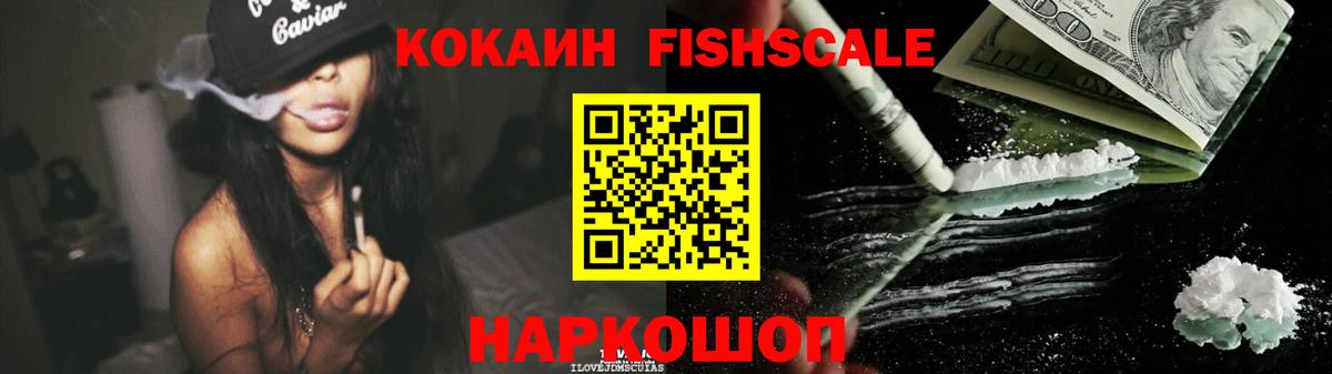 COCAIN FishScale Реутов