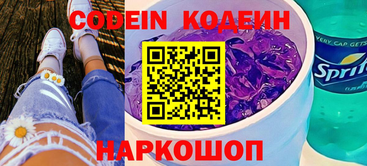 Codein напиток Lean (лин) Реутов